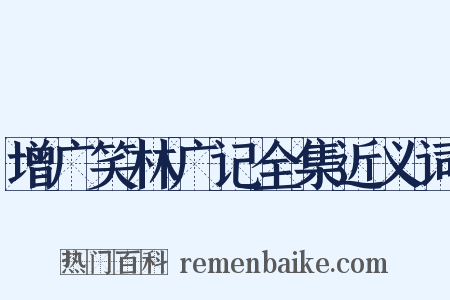 增广笑林广记全集近义词是什么意思的图片